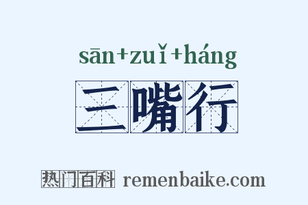 三嘴行是什么意思的图片